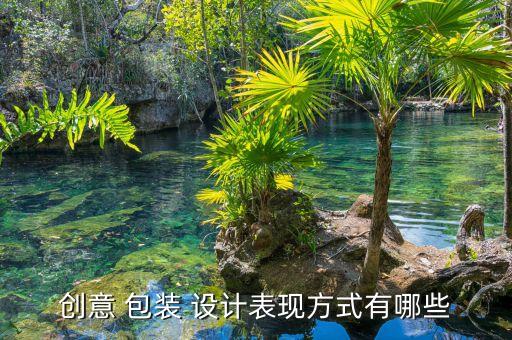 炫耀心理的包裝設計,包裝設計心理分析調查問卷...